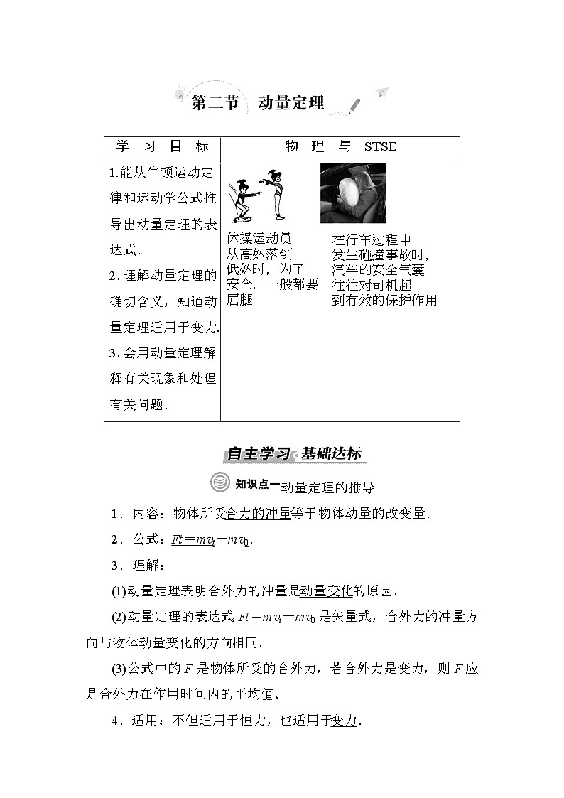 粤教版高中物理选择性必修第一册第1章动量和动量守恒定律第2节动量定理学案第1页