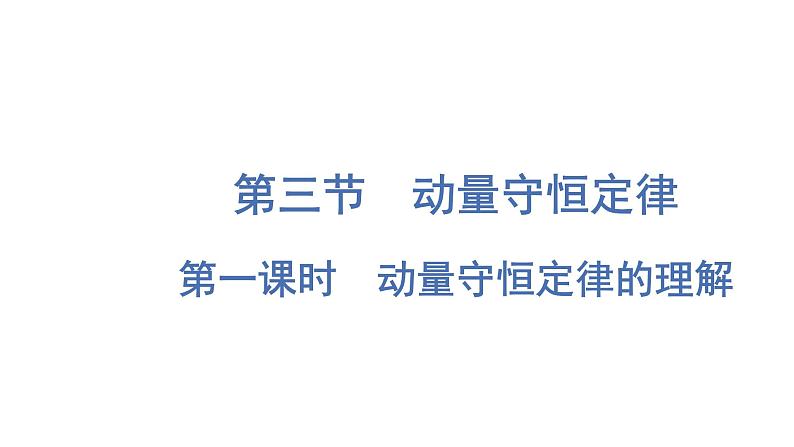 粤教版高中物理选择性必修第一册第1章动量和动量守恒定律第3节第1课时动量守恒定律的理解课件01