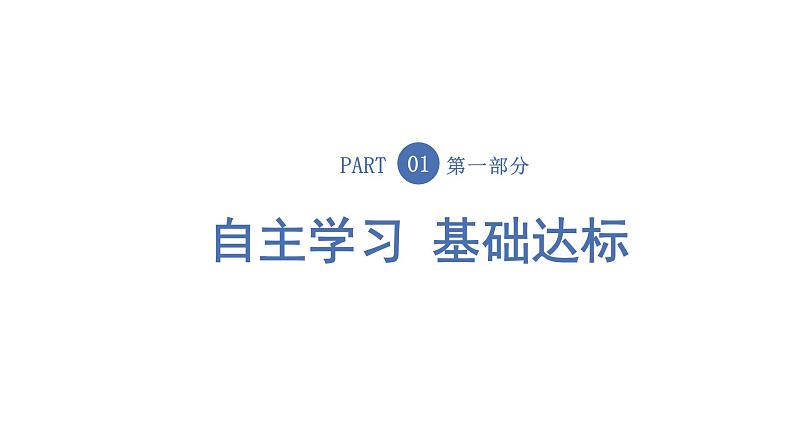 粤教版高中物理选择性必修第一册第1章动量和动量守恒定律第3节第1课时动量守恒定律的理解课件03