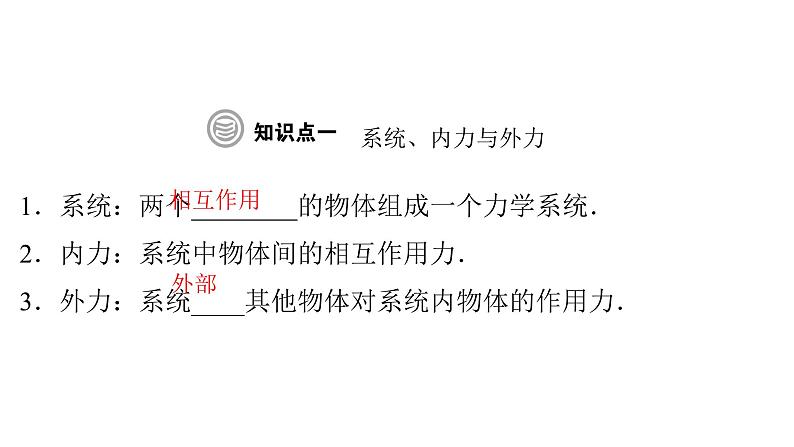 粤教版高中物理选择性必修第一册第1章动量和动量守恒定律第3节第1课时动量守恒定律的理解课件04