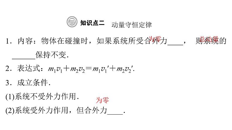 粤教版高中物理选择性必修第一册第1章动量和动量守恒定律第3节第1课时动量守恒定律的理解课件05