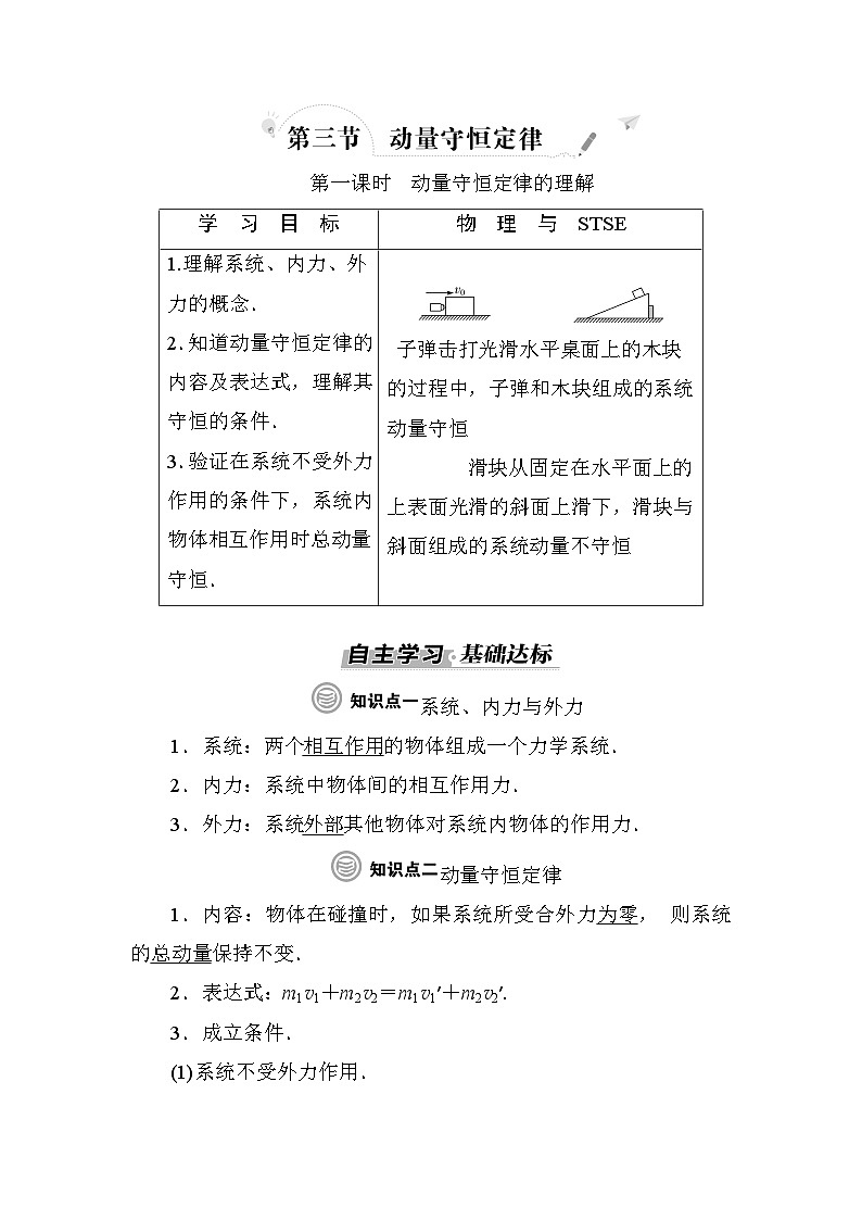 粤教版高中物理选择性必修第一册第1章动量和动量守恒定律第3节第1课时动量守恒定律的理解学案第1页