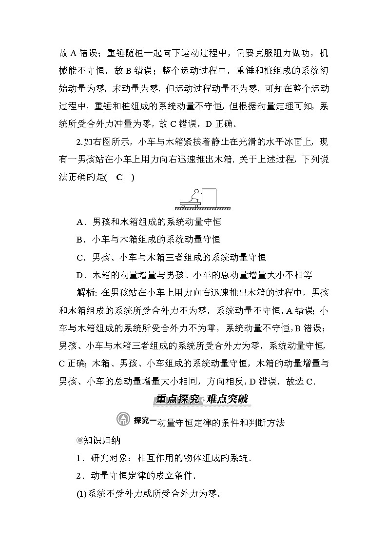 粤教版高中物理选择性必修第一册第1章动量和动量守恒定律第3节第1课时动量守恒定律的理解学案第3页