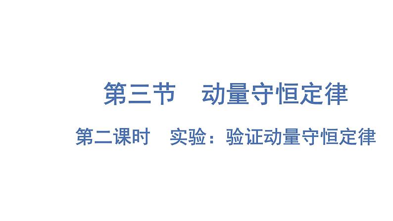 粤教版高中物理选择性必修第一册第1章动量和动量守恒定律第3节第2课时实验：验证动量守恒定律课件第1页