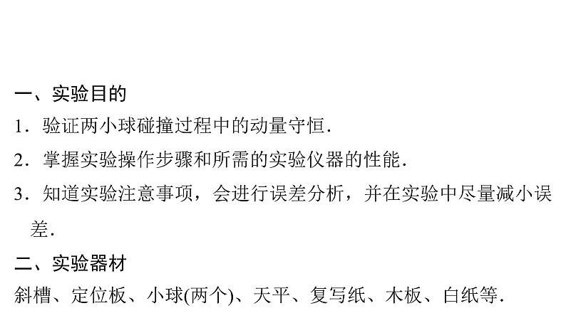 粤教版高中物理选择性必修第一册第1章动量和动量守恒定律第3节第2课时实验：验证动量守恒定律课件第3页