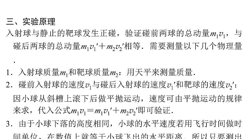 粤教版高中物理选择性必修第一册第1章动量和动量守恒定律第3节第2课时实验：验证动量守恒定律课件第4页