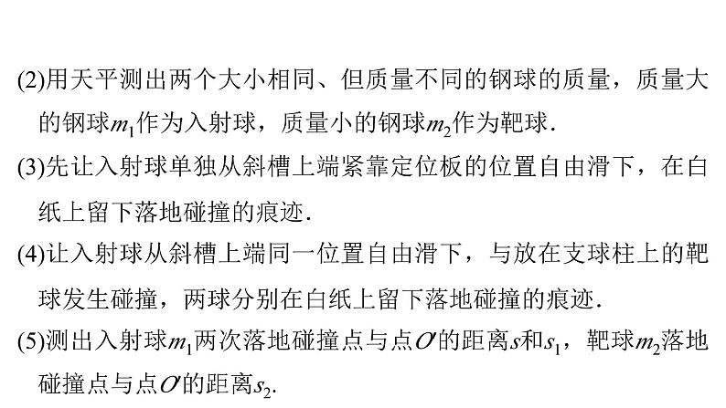 粤教版高中物理选择性必修第一册第1章动量和动量守恒定律第3节第2课时实验：验证动量守恒定律课件第7页