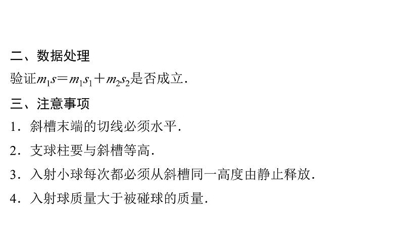 粤教版高中物理选择性必修第一册第1章动量和动量守恒定律第3节第2课时实验：验证动量守恒定律课件第8页