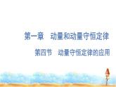 粤教版高中物理选择性必修第一册第1章动量和动量守恒定律第4节动量守恒定律的应用课件