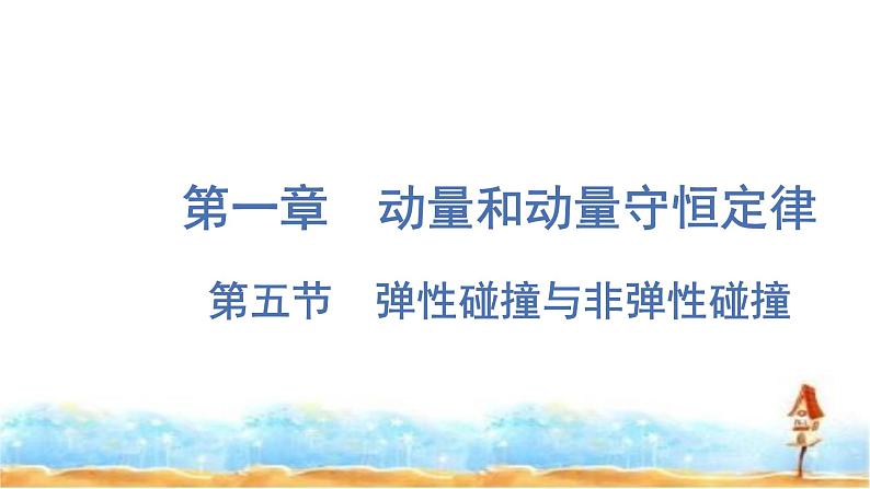 粤教版高中物理选择性必修第一册第1章动量和动量守恒定律第5节弹性碰撞与非弹性碰撞课件第1页