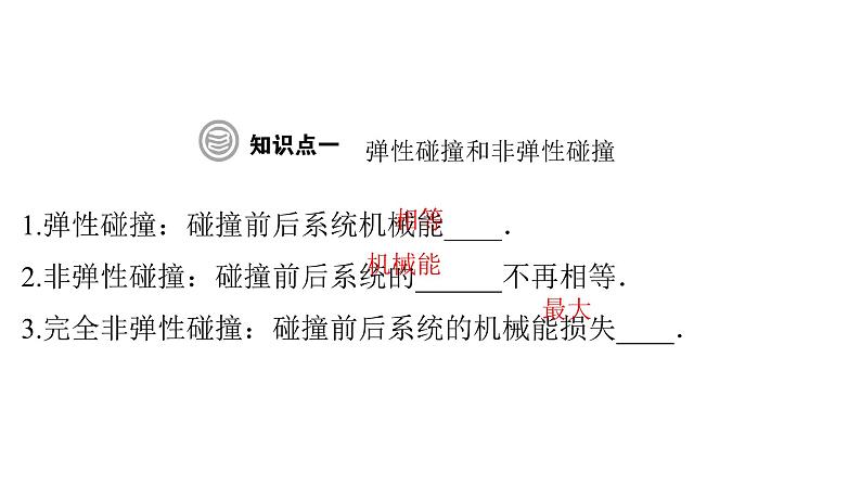 粤教版高中物理选择性必修第一册第1章动量和动量守恒定律第5节弹性碰撞与非弹性碰撞课件第4页