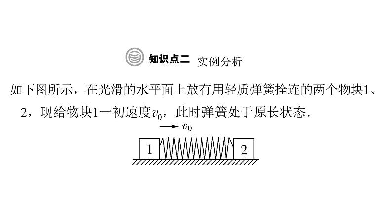 粤教版高中物理选择性必修第一册第1章动量和动量守恒定律第5节弹性碰撞与非弹性碰撞课件第5页