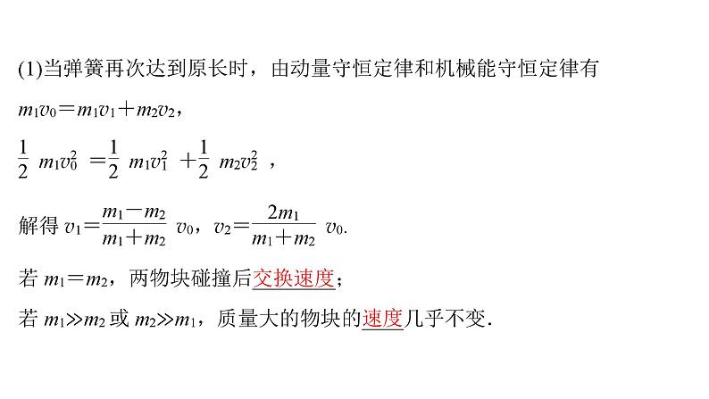 粤教版高中物理选择性必修第一册第1章动量和动量守恒定律第5节弹性碰撞与非弹性碰撞课件第6页