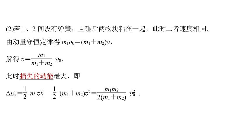 粤教版高中物理选择性必修第一册第1章动量和动量守恒定律第5节弹性碰撞与非弹性碰撞课件第7页