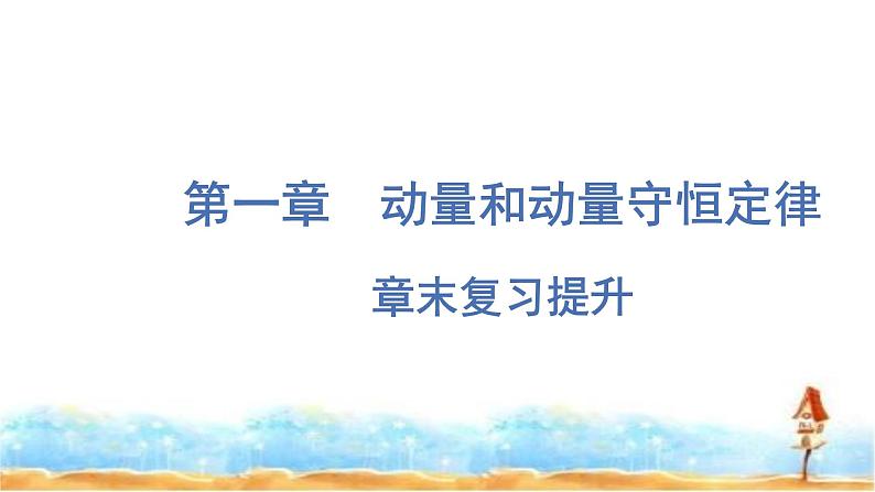 粤教版高中物理选择性必修第一册第1章动量和动量守恒定律章末复习提升课件01