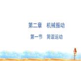 粤教版高中物理选择性必修第一册第2章机械振动第1节简谐运动课件