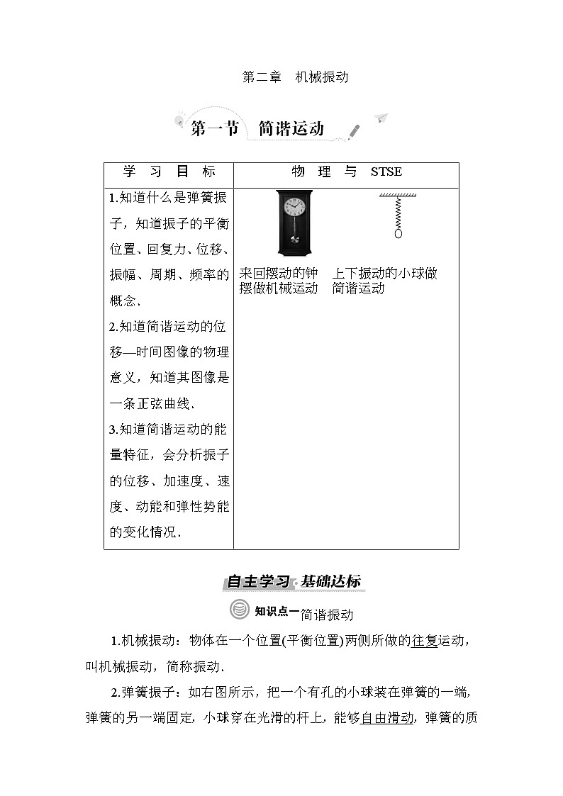 粤教版高中物理选择性必修第一册第2章机械振动第1节简谐运动学案01