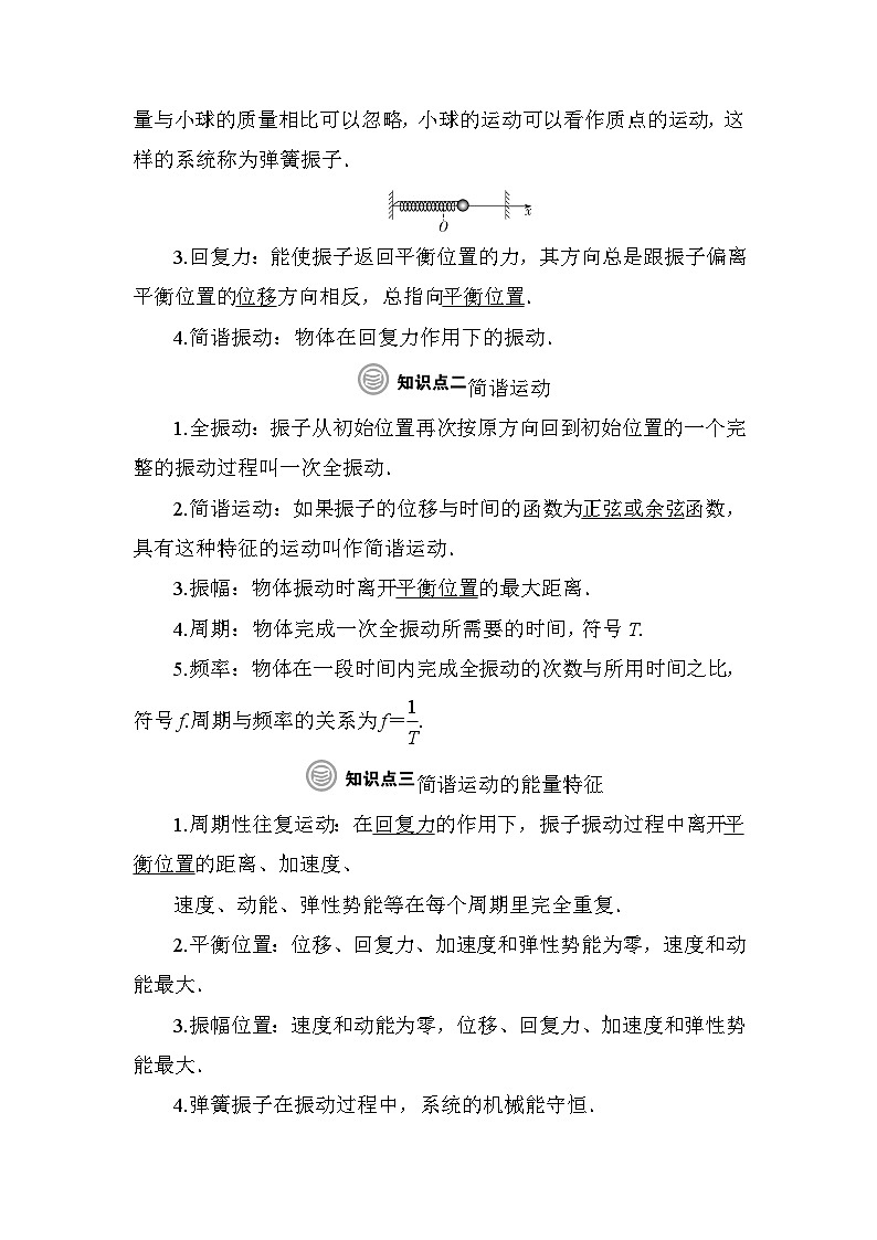 粤教版高中物理选择性必修第一册第2章机械振动第1节简谐运动学案02