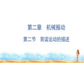 粤教版高中物理选择性必修第一册第2章机械振动第2节简谐运动的描述课件