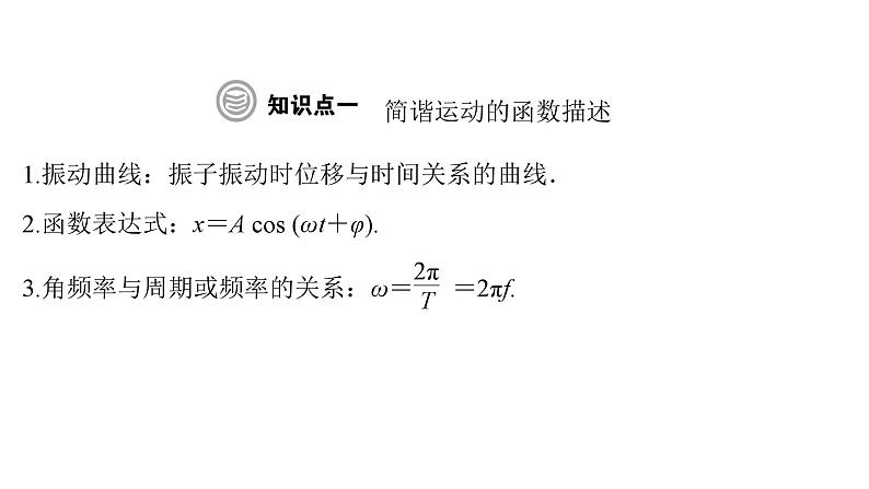 粤教版高中物理选择性必修第一册第2章机械振动第2节简谐运动的描述课件04