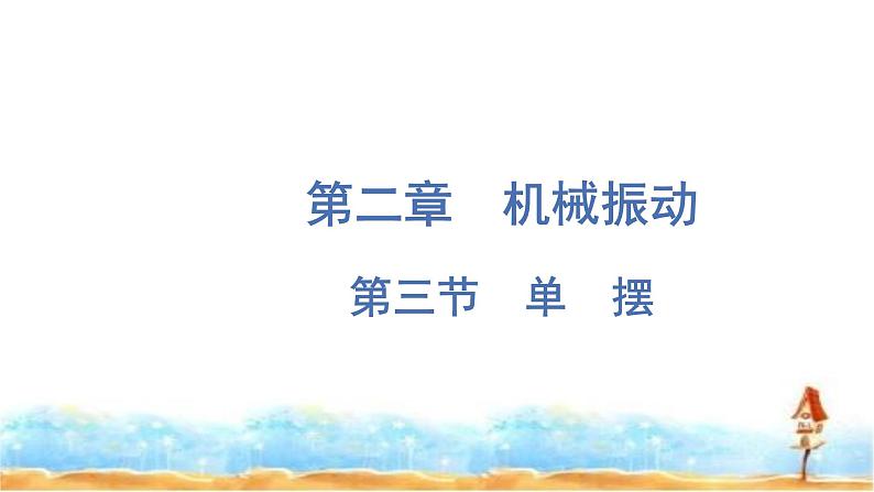 粤教版高中物理选择性必修第一册第2章机械振动第3节单摆课件01