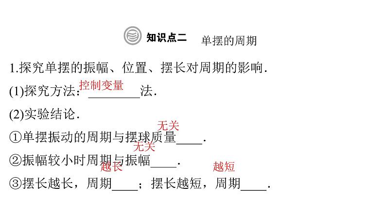 粤教版高中物理选择性必修第一册第2章机械振动第3节单摆课件05