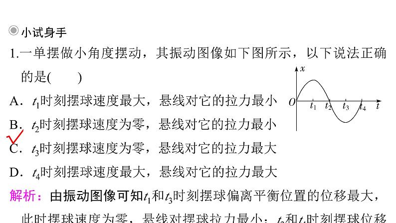 粤教版高中物理选择性必修第一册第2章机械振动第3节单摆课件08