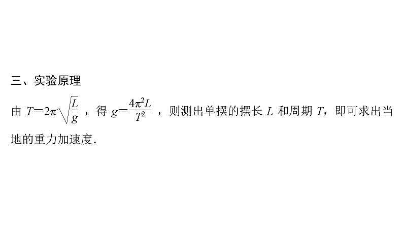 粤教版高中物理选择性必修第一册第2章机械振动第4节用单摆测量重力加速度课件04