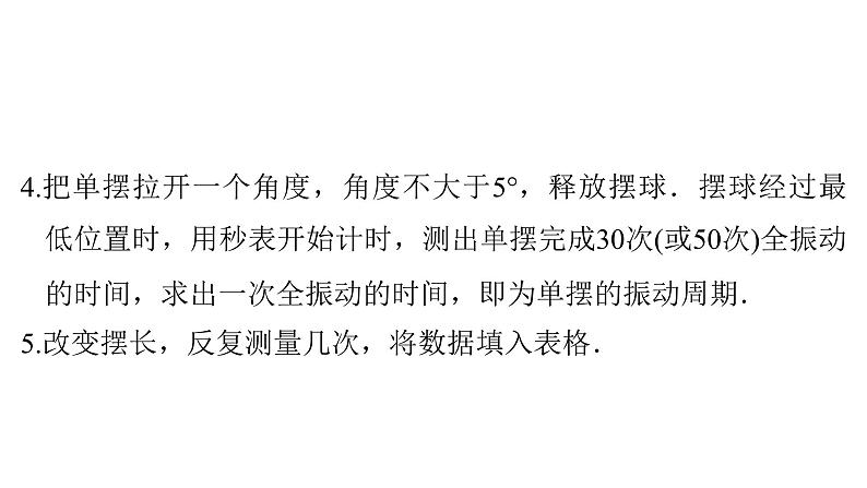 粤教版高中物理选择性必修第一册第2章机械振动第4节用单摆测量重力加速度课件07