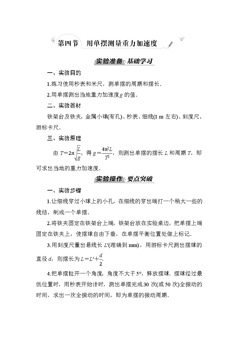 粤教版高中物理选择性必修第一册第2章机械振动第4节用单摆测量重力加速度学案01