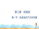 粵教版高中物理選擇性必修第一冊第3章機(jī)械波第1節(jié)機(jī)械波的產(chǎn)生和傳播課件