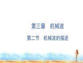 粵教版高中物理選擇性必修第一冊(cè)第3章機(jī)械波第2節(jié)機(jī)械波的描述課件