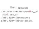 粵教版高中物理選擇性必修第一冊(cè)第3章機(jī)械波第2節(jié)機(jī)械波的描述課件