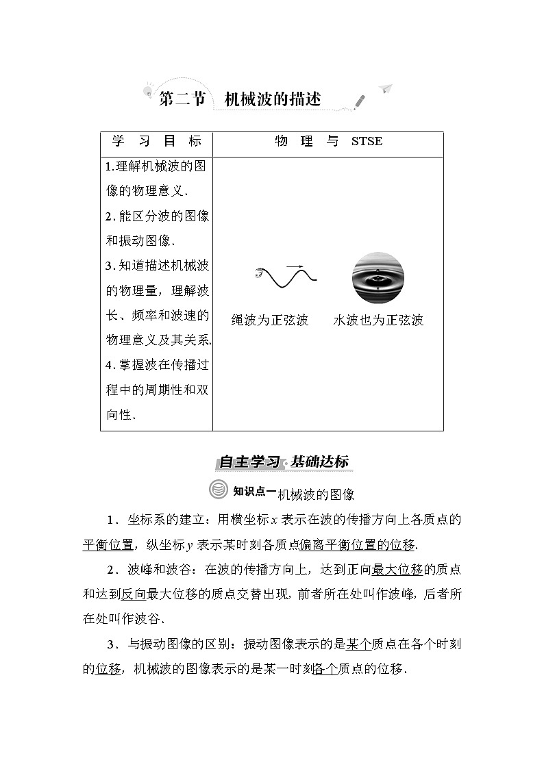 粤教版高中物理选择性必修第一册第3章机械波第2节机械波的描述学案01
