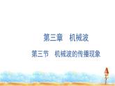 粤教版高中物理选择性必修第一册第3章机械波第3节机械波的传播现象课件