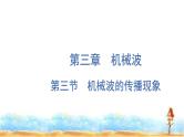 粤教版高中物理选择性必修第一册第3章机械波第3节机械波的传播现象课件