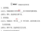 粤教版高中物理选择性必修第一册第3章机械波第3节机械波的传播现象课件
