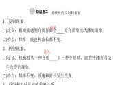 粤教版高中物理选择性必修第一册第3章机械波第3节机械波的传播现象课件