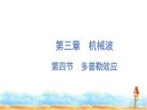 粤教版高中物理选择性必修第一册第3章机械波第4节多普勒效应课件