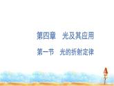 粤教版高中物理选择性必修第一册第4章光及其应用第1节光的折射定律课件