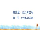 粤教版高中物理选择性必修第一册第4章光及其应用第1节光的折射定律课件