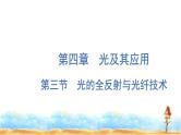 粤教版高中物理选择性必修第一册第4章光及其应用第3节光的全反射与光纤技术课件