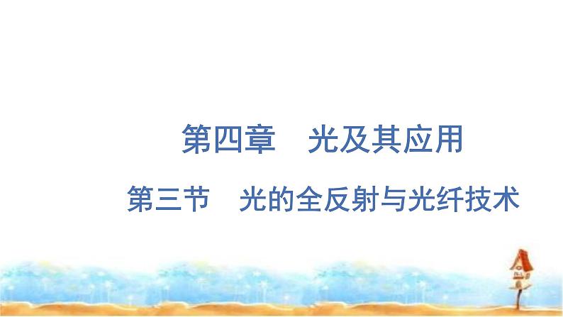 粤教版高中物理选择性必修第一册第4章光及其应用第3节光的全反射与光纤技术课件01