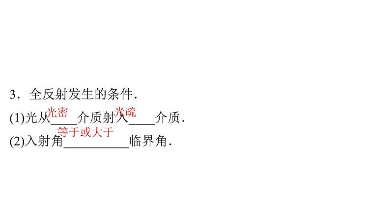 粤教版高中物理选择性必修第一册第4章光及其应用第3节光的全反射与光纤技术课件06