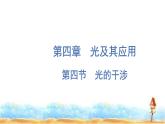 粤教版高中物理选择性必修第一册第4章光及其应用第4节光的干涉课件