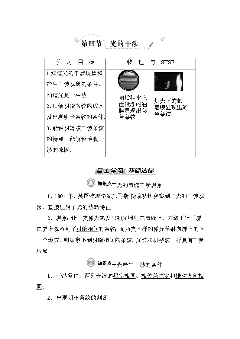 粤教版高中物理选择性必修第一册第4章光及其应用第4节光的干涉学案01