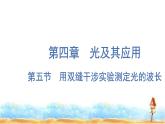 粤教版高中物理选择性必修第一册第4章光及其应用第5节用双缝干涉实验测定光的波长课件