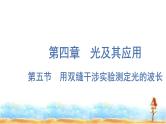 粤教版高中物理选择性必修第一册第4章光及其应用第5节用双缝干涉实验测定光的波长课件