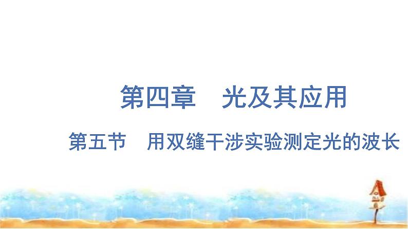 粤教版高中物理选择性必修第一册第4章光及其应用第5节用双缝干涉实验测定光的波长课件01