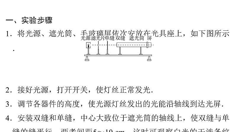 粤教版高中物理选择性必修第一册第4章光及其应用第5节用双缝干涉实验测定光的波长课件07